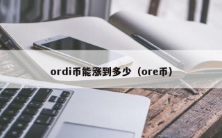 火币官方网站苹果版or(火币官网首页)