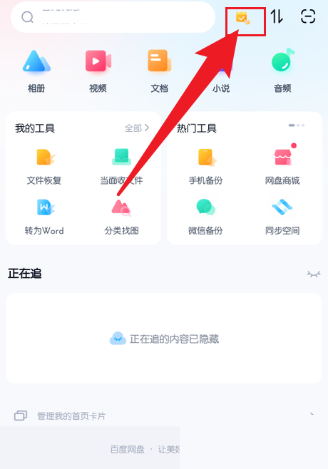 百度网盘精简安卓版(百度网盘精简版apk)-第2张图片-太平洋在线下载