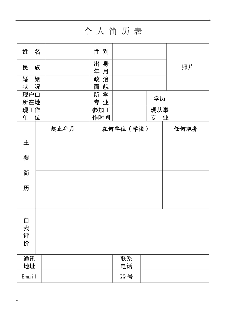 个人简历手机版可填写(手机可填写简历模板)