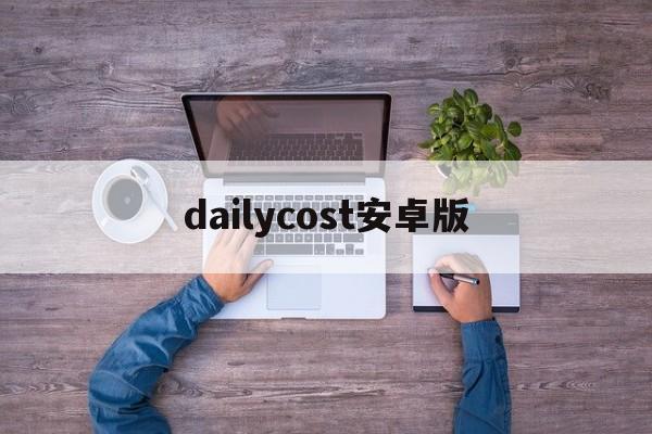 dailycost安卓版(dailymail官网)