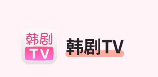 韩剧tv5.2版本苹果(韩剧tv ios)