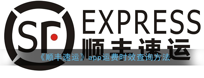 顺丰速运app客户端(顺丰速运app客户端怎么下载)-第2张图片-太平洋在线下载