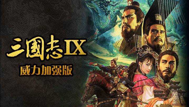 三国志9手机版ios(三国志9手机版单机官方下载)