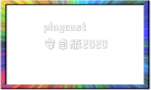 playcast安卓版2020playhome家族崩坏mod合集2