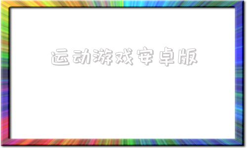 运动游戏安卓版多人室内运动游戏