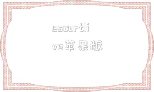 escortlive苹果版bigolive苹果版下载教程