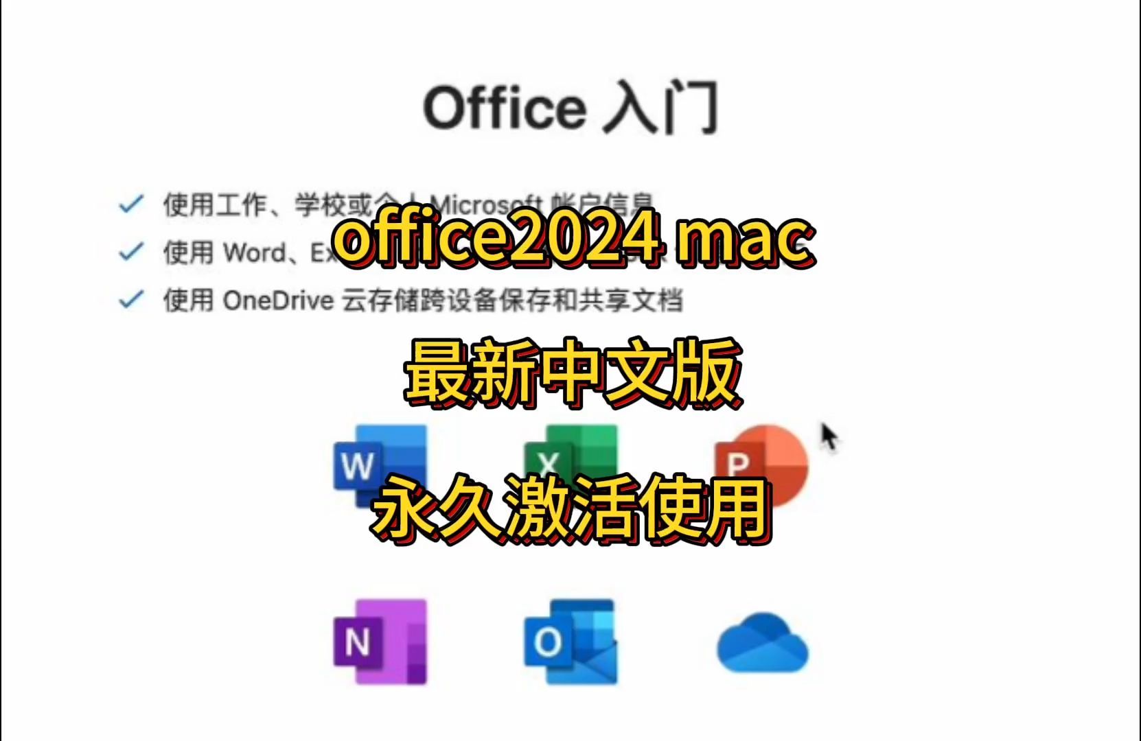 苹果office永久版office永久免费软件