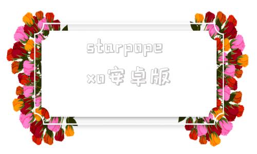 starpopexo安卓版paperred查重官网入口