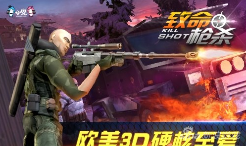 致命枪杀游戏手机版下载致命枪杀killshot破解版