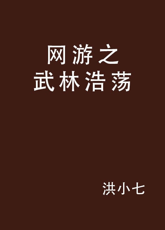 安卓版武林浩荡金庸群侠传之武林浩荡178