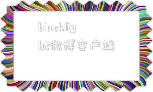 blacklight微博客户端blacklilith制作的游戏-第1张图片-太平洋在线下载