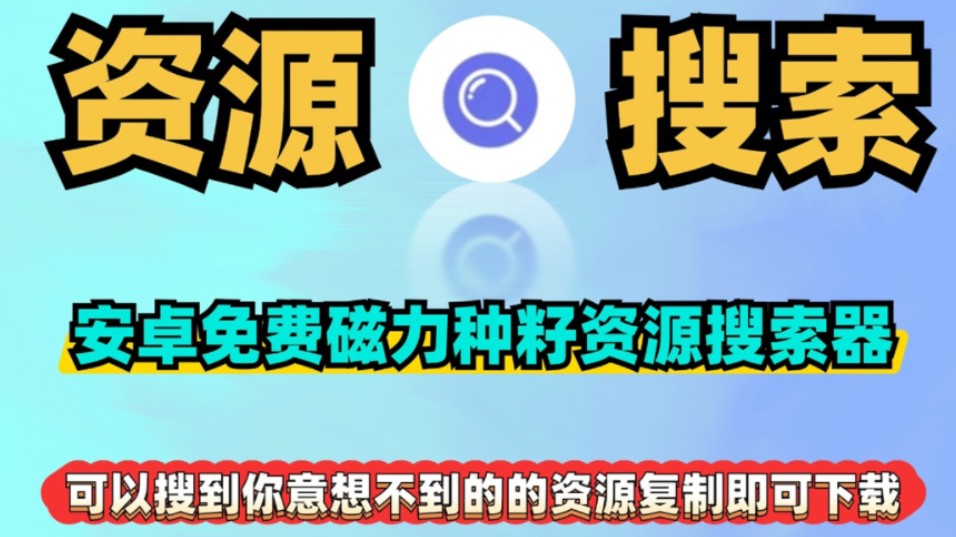 磁力看安卓版下载磁力网盘安卓版下载-第2张图片-太平洋在线下载