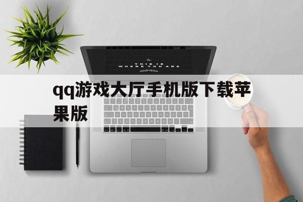 qq游戏大厅手机版下载苹果版(手机版游戏大厅苹果ios)-第4张图片-有道翻译官网 qq游戏大厅手机版下载苹果版(手机版游戏大厅苹果ios)-第4张图片-有道翻译官网
