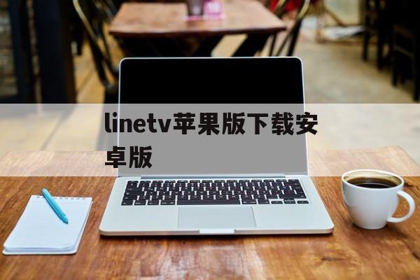 linetv苹果版下载安卓版(line tv app ios)-第12张图片-有道翻译官网 linetv苹果版下载安卓版(line tv app ios)-第12张图片-有道翻译官网