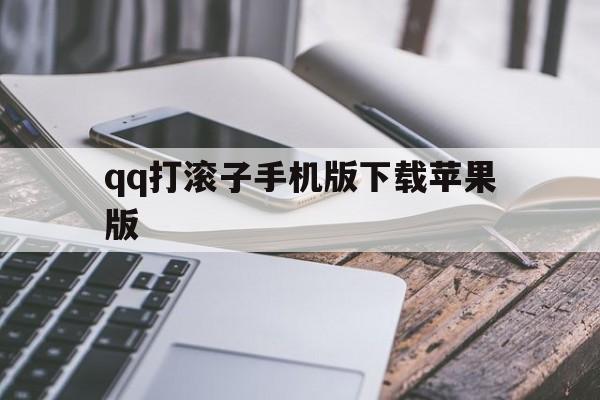 qq打滚子手机版下载苹果版的简单介绍-第5张图片-有道翻译官网 qq打滚子手机版下载苹果版的简单介绍-第5张图片-有道翻译官网