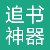 免费版追书神器苹果版(iphone追书神器旧版)-第6张图片-有道翻译官网