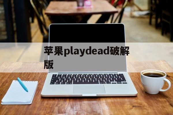 苹果playdead破解版(playdeads安卓破解版下载)-第6张图片-有道翻译官网 苹果playdead破解版(playdeads安卓破解版下载)-第6张图片-有道翻译官网