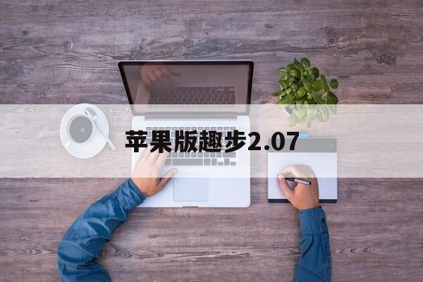 苹果版趣步2.07(苹果趣步app最新版本下载)-第1张图片-有道翻译官网 苹果版趣步2.07(苹果趣步app最新版本下载)-第1张图片-有道翻译官网