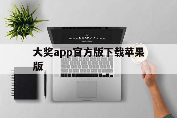 大奖app官方版下载苹果版(大奖app官方版下载苹果版安装)-第14张图片-有道翻译官网 大奖app官方版下载苹果版(大奖app官方版下载苹果版安装)-第14张图片-有道翻译官网