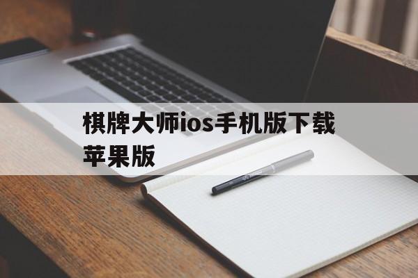 棋牌大师ios手机版下载苹果版的简单介绍