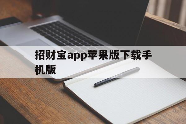 招财宝app苹果版下载手机版(招财宝app苹果版下载手机版安装)-第4张图片-有道翻译官网 招财宝app苹果版下载手机版(招财宝app苹果版下载手机版安装)-第4张图片-有道翻译官网