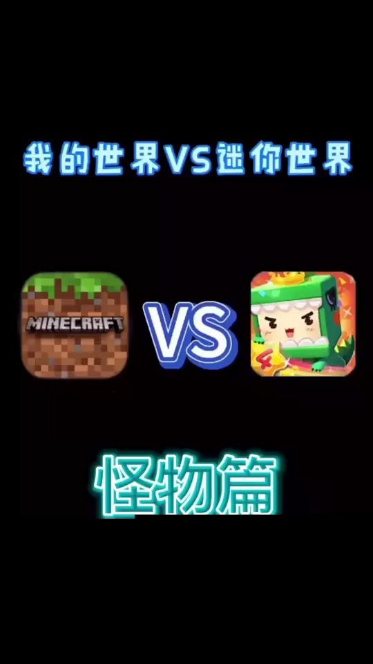 安卓版和苹果版迷你世界(苹果和安卓的迷你世界版本不一样)-第6张图片-有道翻译官网