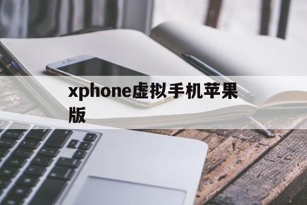 xphone虚拟手机苹果版(iphone虚拟手机)-第18张图片-有道翻译官网 xphone虚拟手机苹果版(iphone虚拟手机)-第18张图片-有道翻译官网