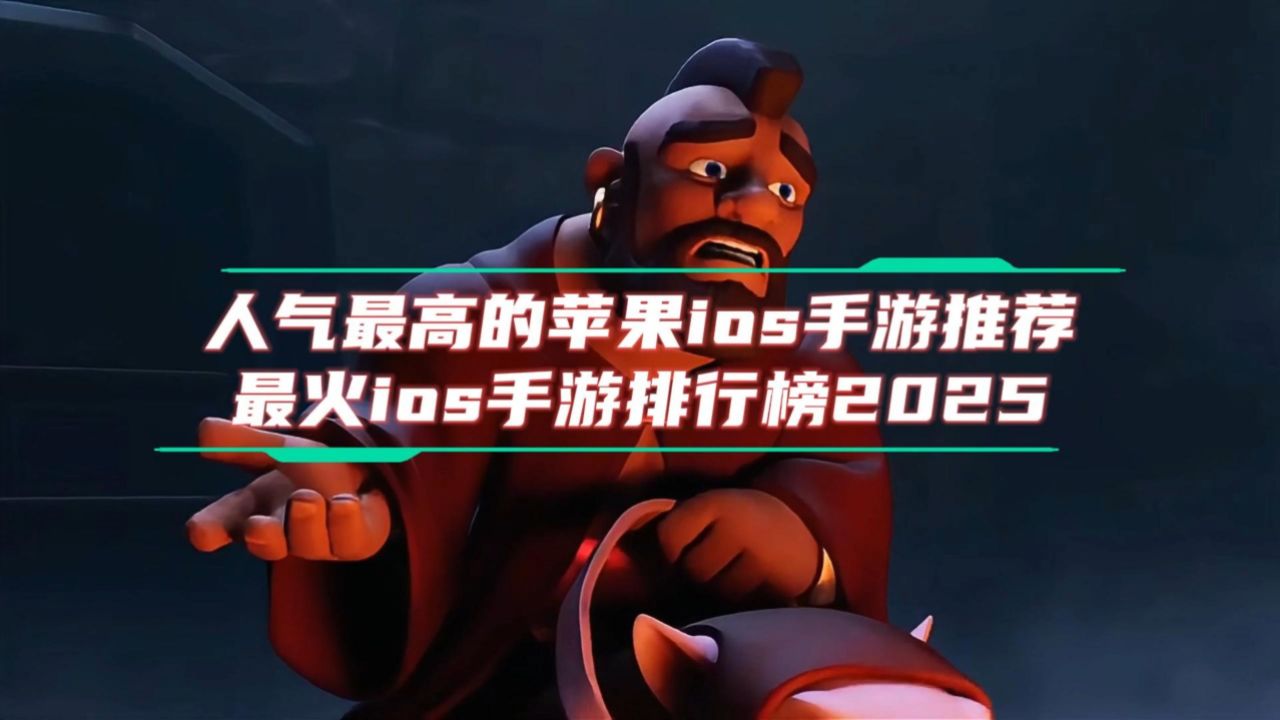 手游排行版苹果(苹果手游排行榜前十)-第9张图片-有道翻译官网