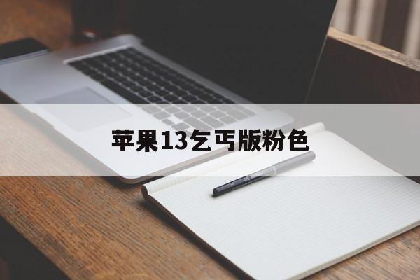 苹果13乞丐版粉色(苹果13乞丐版粉色是什么)-第3张图片-有道翻译官网 苹果13乞丐版粉色(苹果13乞丐版粉色是什么)-第3张图片-有道翻译官网