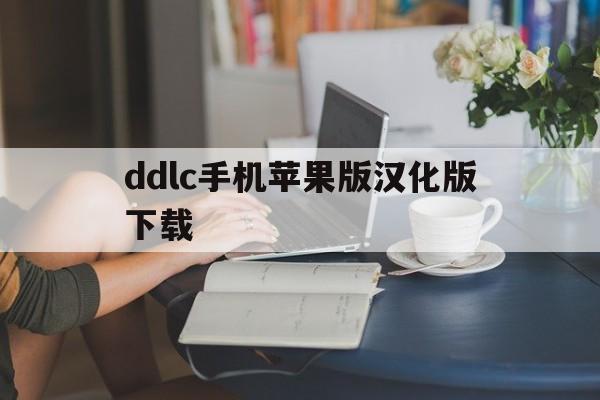 ddlc手机苹果版汉化版下载的简单介绍-第2张图片-有道翻译官网 ddlc手机苹果版汉化版下载的简单介绍-第2张图片-有道翻译官网