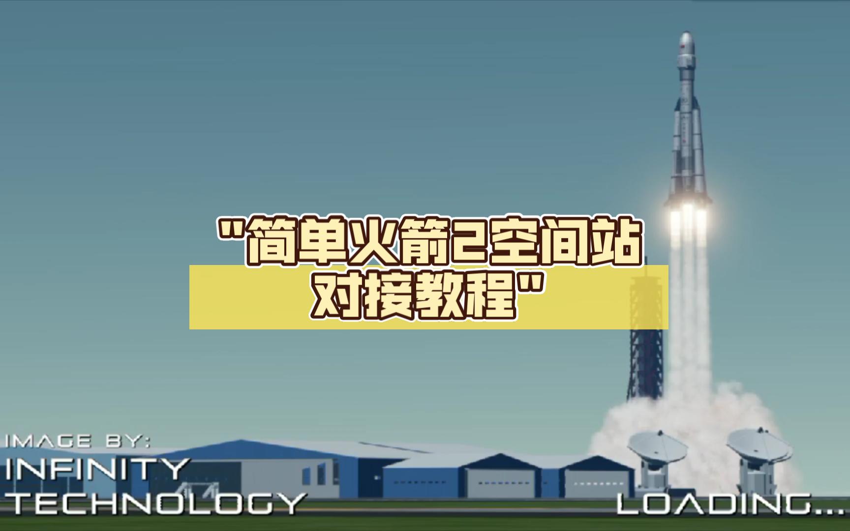 简单火箭2汉化版苹果版(简单火箭2最新版09801)
