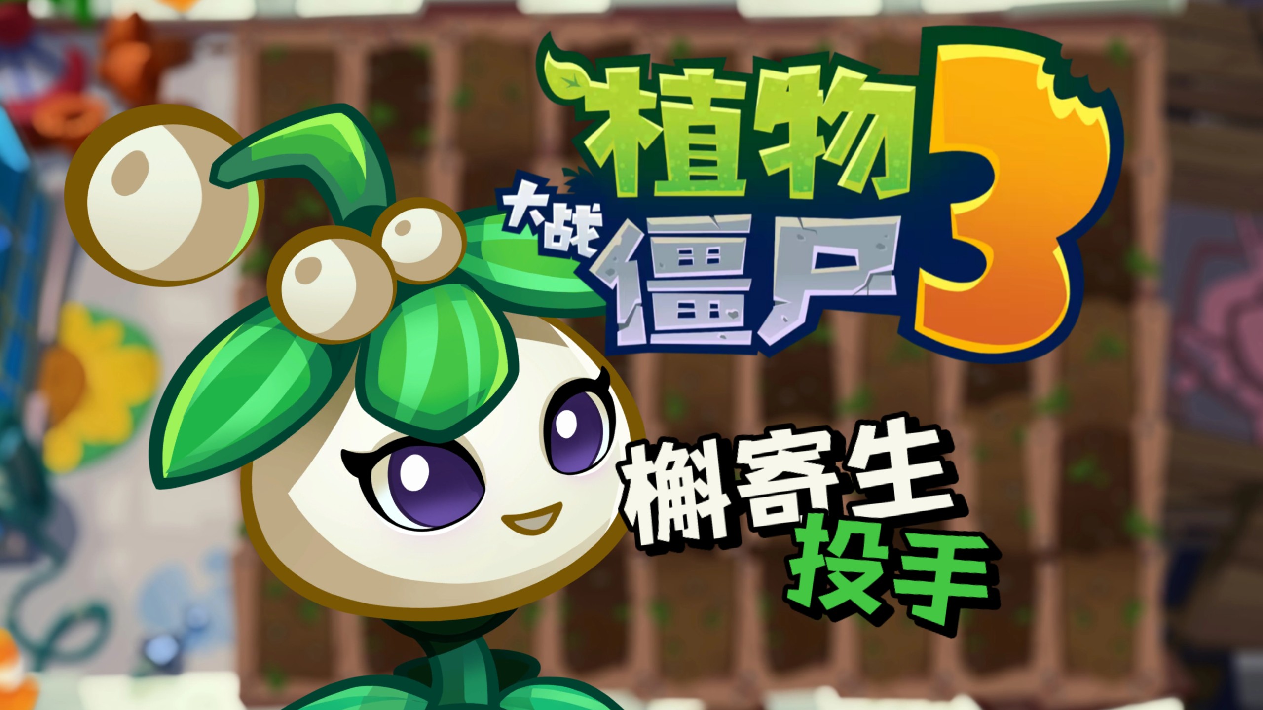 pvz3破解版苹果版(pvz英雄苹果版)-第10张图片-有道翻译官网