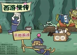 爆笑西游苹果版下载(爆笑西游苹果手游攻略)-第3张图片-有道翻译官网